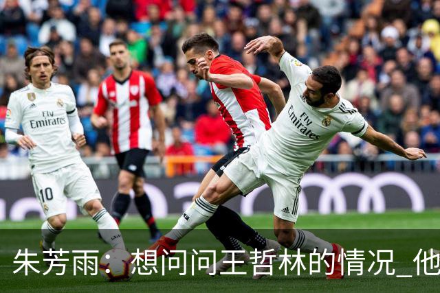 朱芳雨：想问问王哲林的情况 他把我微信删了