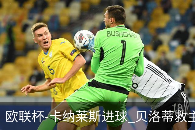 欧联杯-卡纳莱斯进球 贝洛蒂救主 罗马客平贝蒂斯