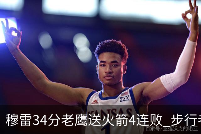 穆雷34分老鹰送火箭4连败 步行者力克尼克斯