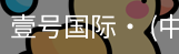 壹号国际