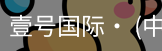 壹号国际